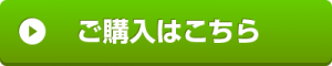 ご購入はこちら