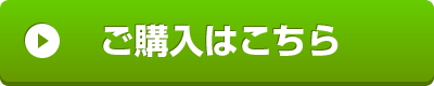 ご購入はこちら