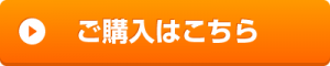 ご購入はこちら