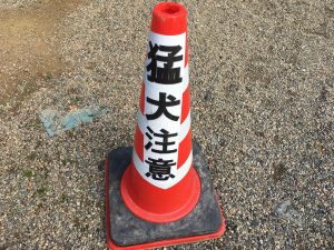 猛犬注意