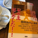 多くの主婦が共感！「やめ主婦」はじめました！を読んで