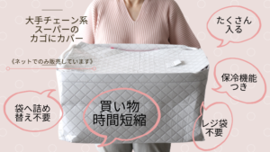 カゴに保冷機能付きカバー