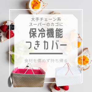 カゴに保冷機能付きカバー
